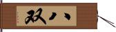 八双 Hand Scroll