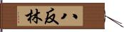 八反林 Hand Scroll