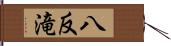 八反滝 Hand Scroll