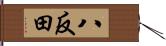 八反田 Hand Scroll