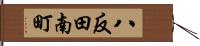 八反田南町 Hand Scroll