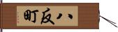 八反町 Hand Scroll