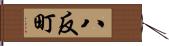 八反町 Hand Scroll