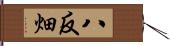 八反畑 Hand Scroll