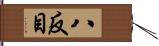 八反目 Hand Scroll