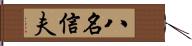 八名信夫 Hand Scroll