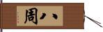 八周 Hand Scroll