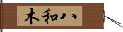 八和木 Hand Scroll