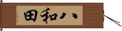 八和田 Hand Scroll