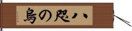 八咫の烏 Hand Scroll