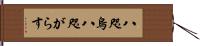 八咫烏 Hand Scroll