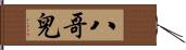 八哥兒 Hand Scroll