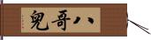 八哥兒 Hand Scroll