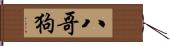 八哥狗 Hand Scroll