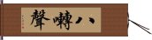 八囀聲 Hand Scroll