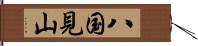 八国見山 Hand Scroll