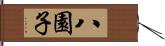 八園子 Hand Scroll