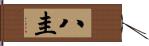 八圭 Hand Scroll