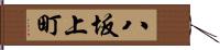 八坂上町 Hand Scroll
