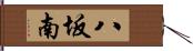 八坂南 Hand Scroll