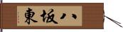 八坂東 Hand Scroll