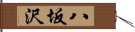 八坂沢 Hand Scroll