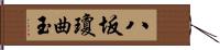 八坂瓊曲玉 Hand Scroll