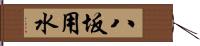 八坂用水 Hand Scroll