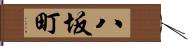 八坂町 Hand Scroll