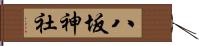 八坂神社 Hand Scroll