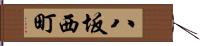 八坂西町 Hand Scroll