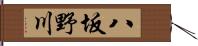 八坂野川 Hand Scroll