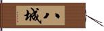 八城 Hand Scroll