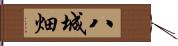 八城畑 Hand Scroll