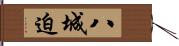 八城迫 Hand Scroll