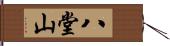 八堂山 Hand Scroll