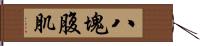 八塊腹肌 Hand Scroll