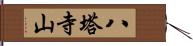 八塔寺山 Hand Scroll