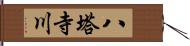 八塔寺川 Hand Scroll