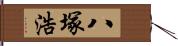 八塚浩 Hand Scroll