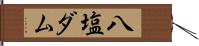 八塩ダム Hand Scroll