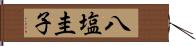 八塩圭子 Hand Scroll