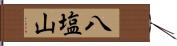 八塩山 Hand Scroll