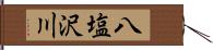 八塩沢川 Hand Scroll