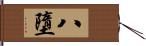 八墮 Hand Scroll