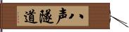 八声隧道 Hand Scroll