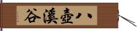 八壺溪谷 Hand Scroll