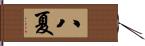 八夏 Hand Scroll