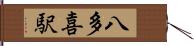 八多喜駅 Hand Scroll