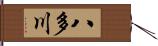 八多川 Hand Scroll
